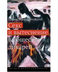 Секс и вытеснение в обществе дикарей. 2-е изд