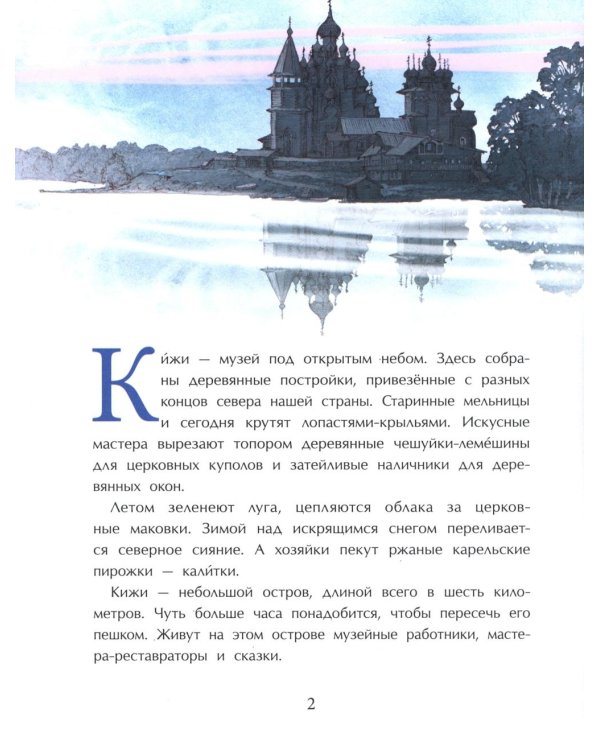 Кижи. Сказочный остров. Вып. 276. 2-е изд