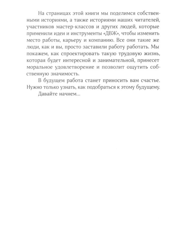Дизайн работы мечты: Как улучшить свою рабочую жизнь и быть счастливым не только в выходные