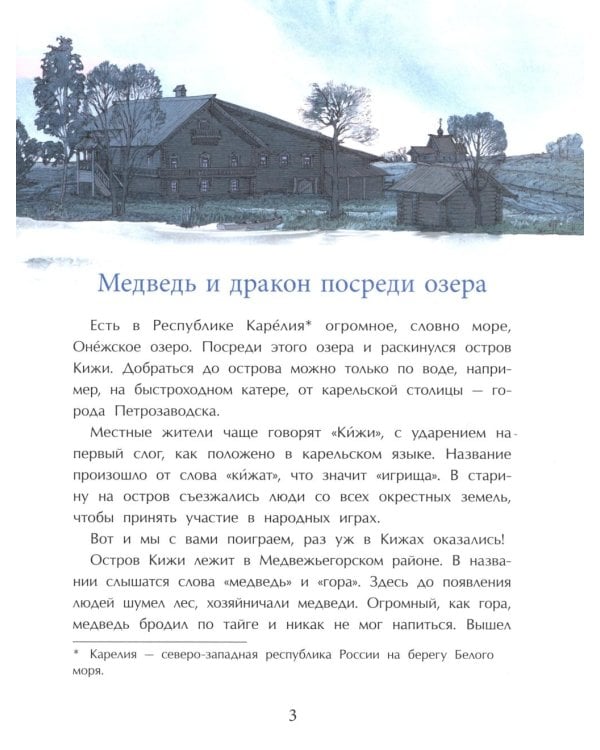 Кижи. Сказочный остров. Вып. 276. 2-е изд