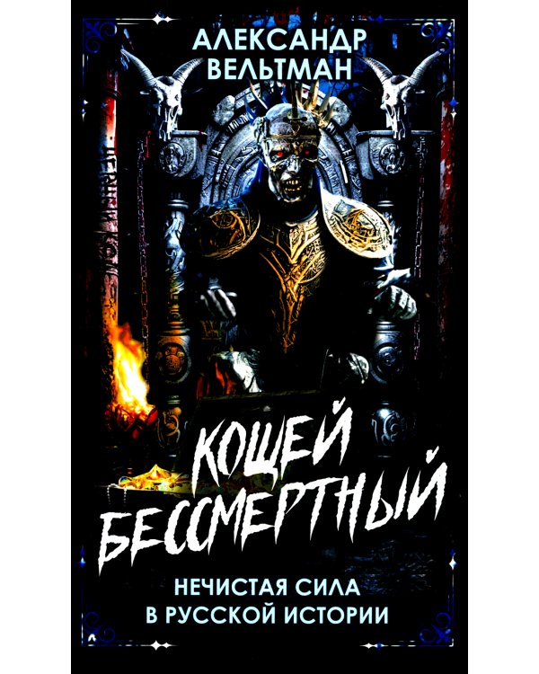Кощей Бессмертный. Нечистая сила в русской истории