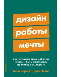 Дизайн работы мечты: Как улучшить свою рабочую жизнь и быть счастливым не только в выходные