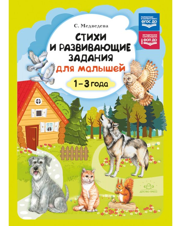 Стихи и развивающие задания для малышей. 1-3 года