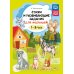 Стихи и развивающие задания для малышей. 1-3 года