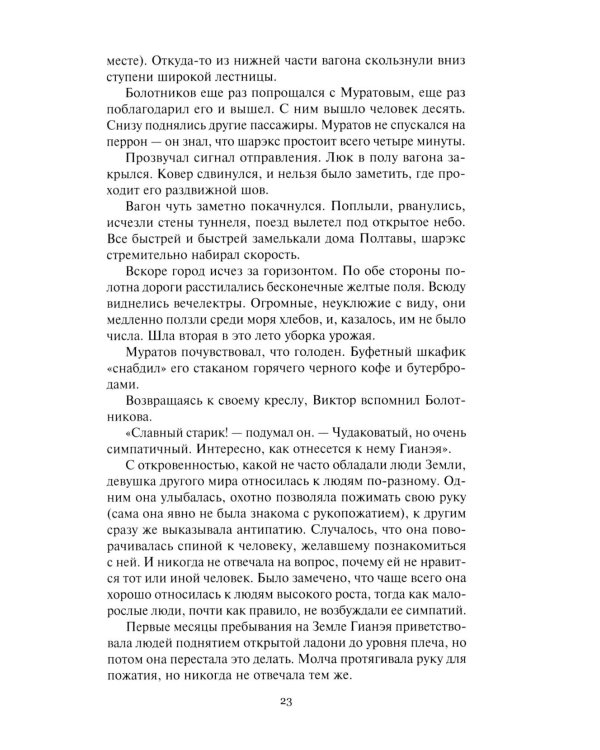 Гианея. Сто одиннадцатый: повести