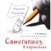 Холистическая гипнотерапия судьбы или самогипноз в картинках, или Самогипноз в картинках