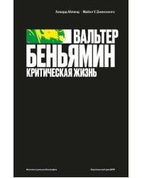 Вальтер Беньямин: критическая жизнь