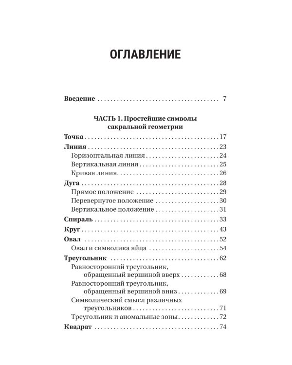 Полная книга сакральной геометрии: тайный код Вселенной. Глубинная символика знаков и геометрических форм