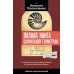 Полная книга сакральной геометрии: тайный код Вселенной. Глубинная символика знаков и геометрических форм