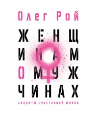 Женщинам о мужчинах