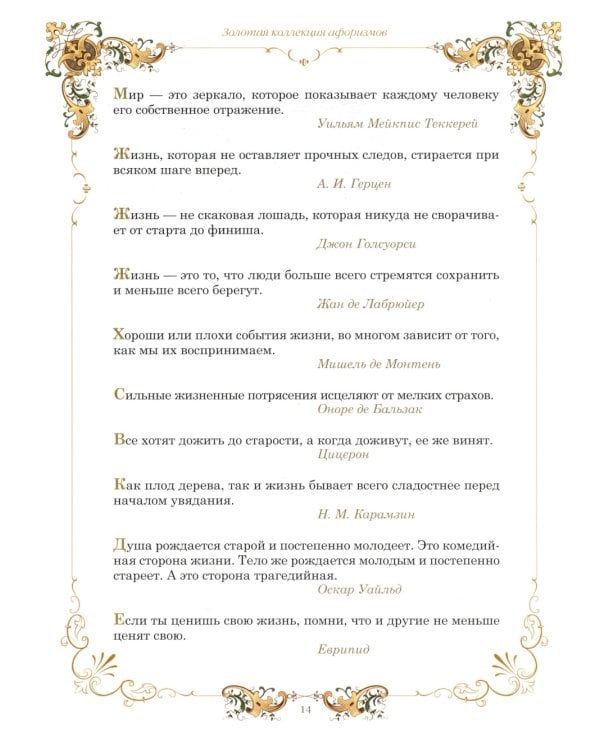 Золотая коллекция афоризмов