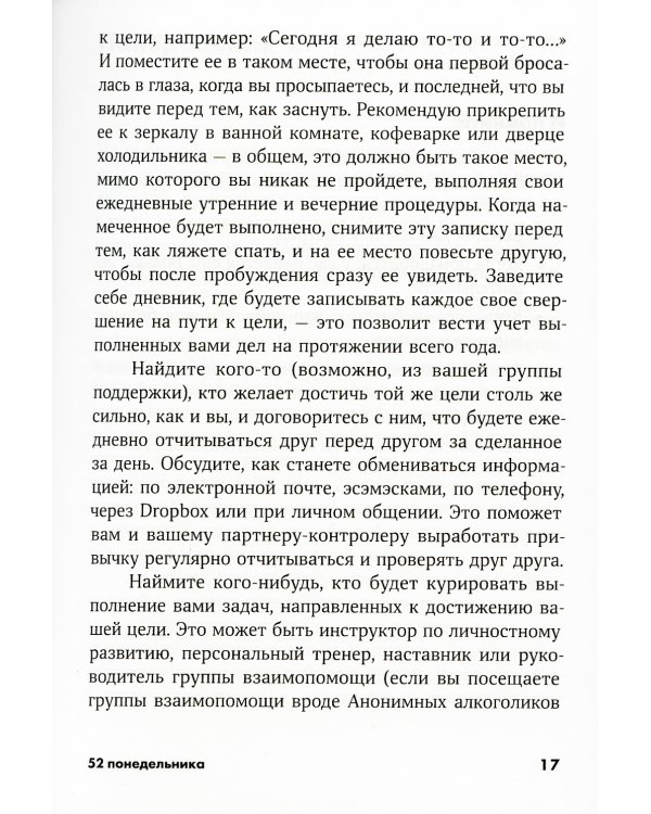 52 понедельника: Как за год добиться любых целей (обл.)
