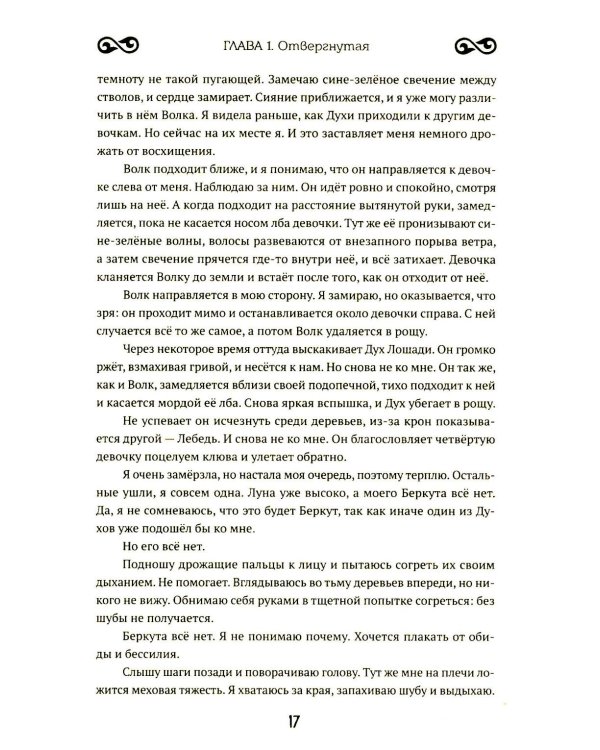Семь бед и змеиный завет. Кн. 1