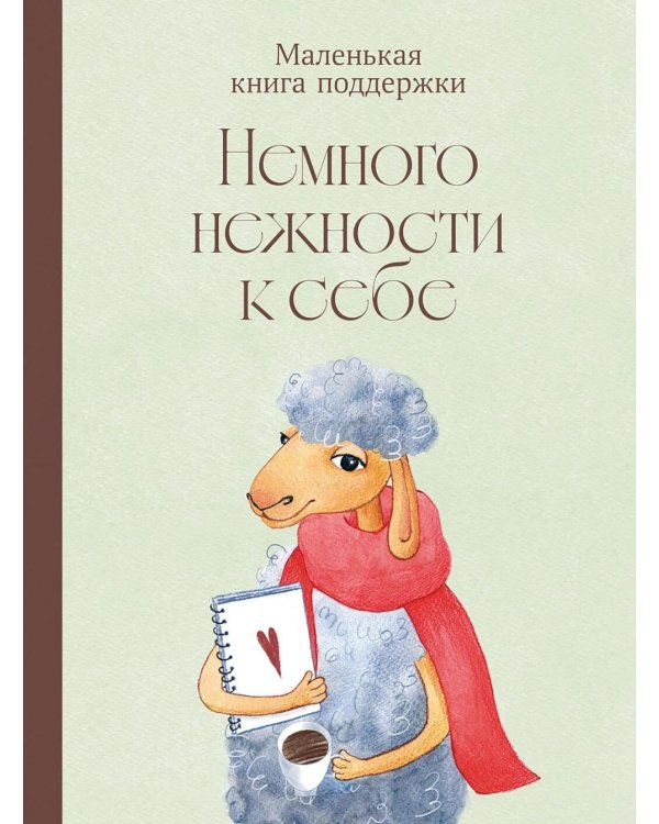 Немного нежности к себе: Маленькая книга поддержки