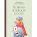 Немного нежности к себе: Маленькая книга поддержки