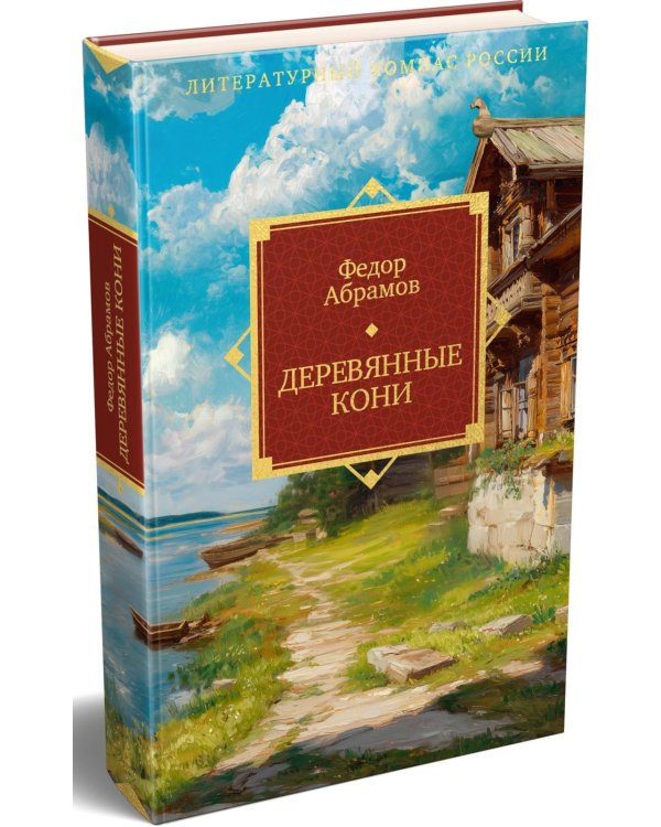 Дополнительное изображение книги «Деревянные кони»