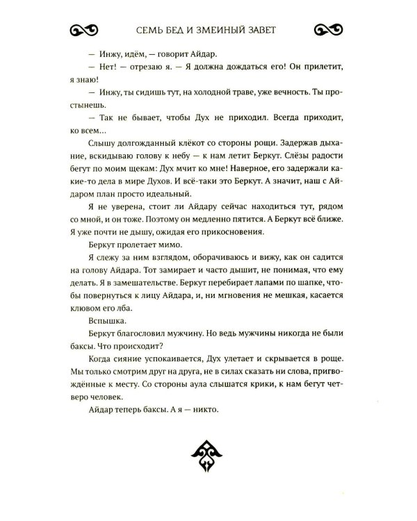 Семь бед и змеиный завет. Кн. 1