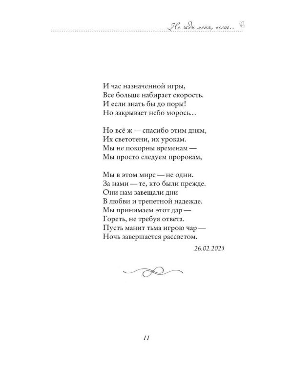 Дополнительное изображение книги «Не жди меня, осень...»