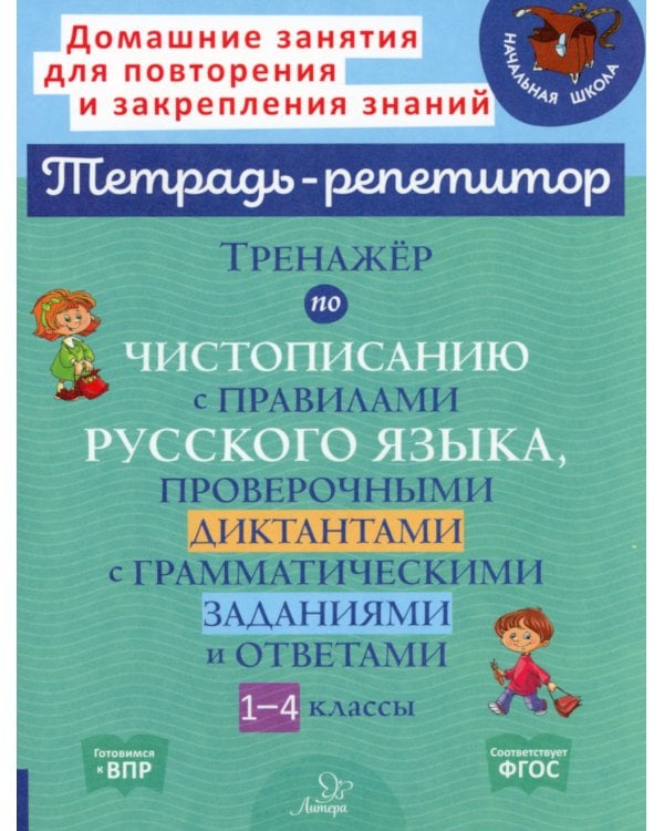 Тренажер по чистописанию с правилами русского языка, проверочными диктантами с грамматическими заданиями и ответами. 1-4 кл