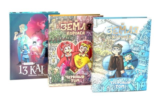 Трефовый и червовый том + 13 карт. Фанфики. Подданные Земля королей: (комплект из 3-х книг)