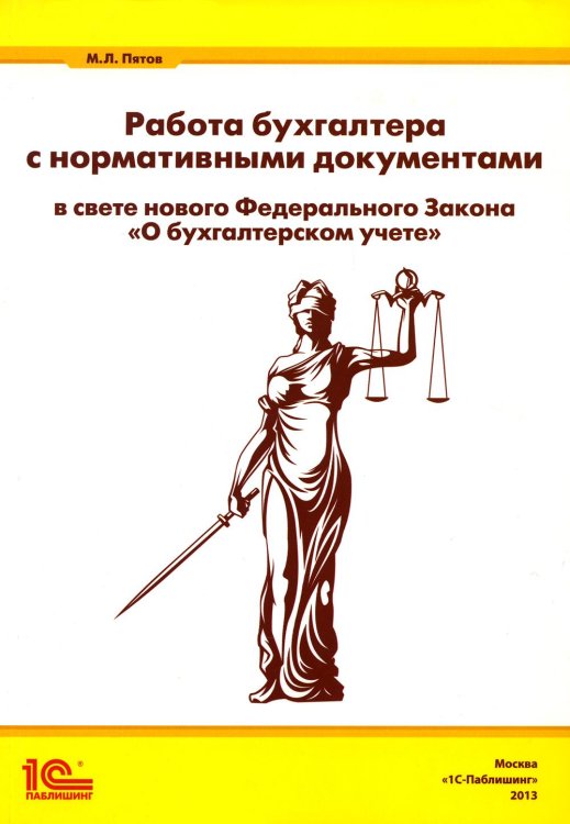 Работа бухгалтера с нормативными документами в свете нового ФЗ "О бухгалтерском учете" Работа бухгалтера с нормативными документами в свете нового ФЗ "О бухгалтерском учете"