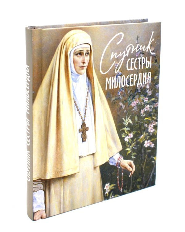 Дополнительное изображение книги «Спутник сестры милосердия»
