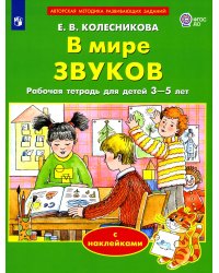 В мире звуков. Рабочая тетрадь для детей 3-5 лет. 2-е изд., стер