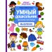 Умные родители Умный дошкольник. Мышление. Тренажер-практикум