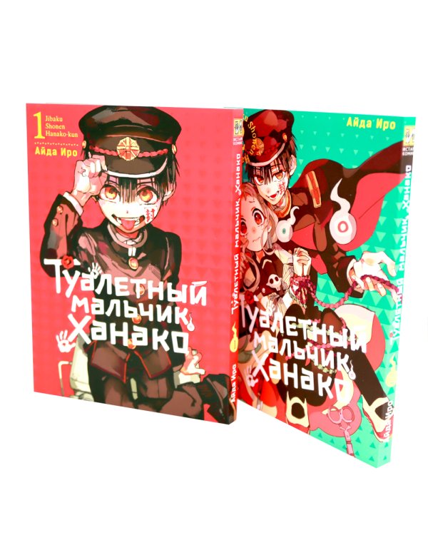 Туалетный мальчик Ханако: Т. 1-15 (комплект из 15-ти книг)