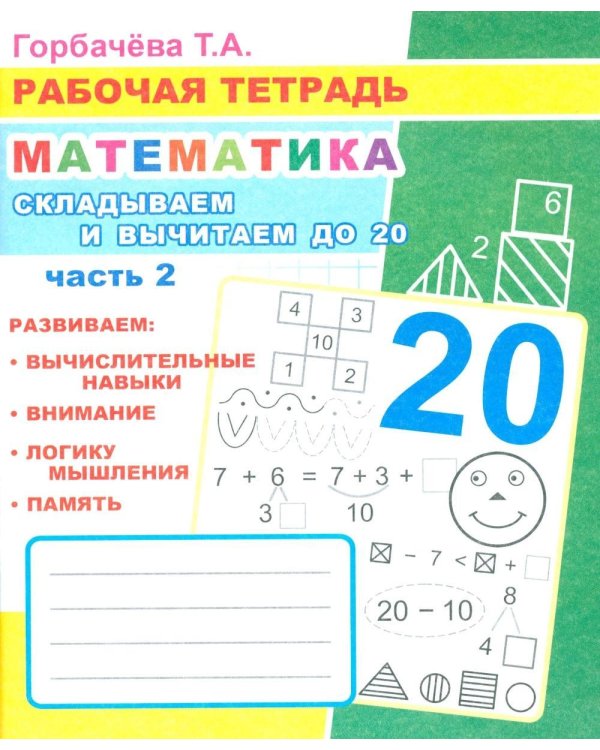 Математика. Складываем и вычитаем до 20. Ч. 2: Рабочая тетрадь