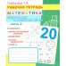 Математика. Складываем и вычитаем до 20. Ч. 2: Рабочая тетрадь
