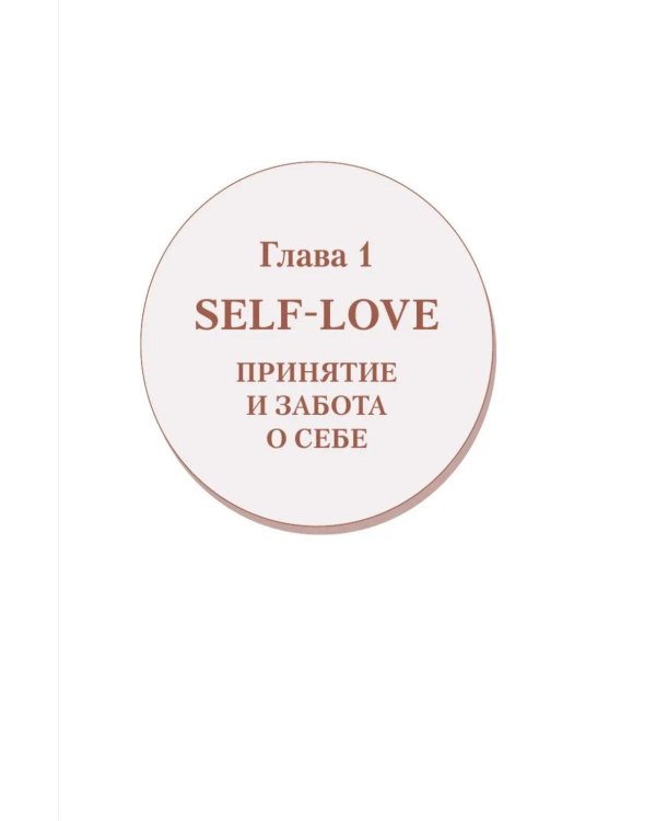 Дополнительное изображение книги «Изучаем английский с заботой о себе. Читай, переписывай, запоминай»
