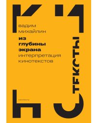 Из глубины экрана: Интерпретация кинотекстов
