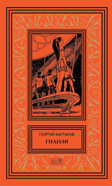 Гианея. Сто одиннадцатый: повести