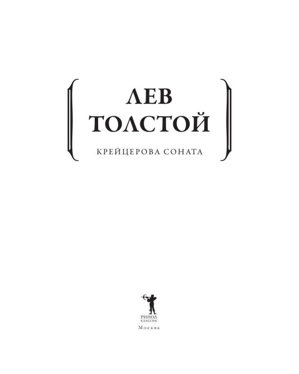 Крейцерова соната