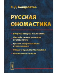 Русская ономастика: Учебное пособие