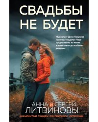 Свадьбы не будет: роман