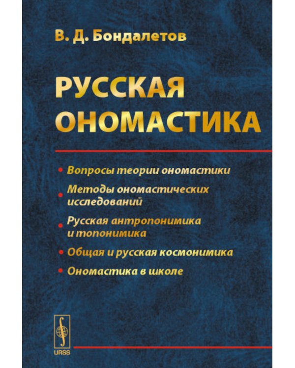Русская ономастика: Учебное пособие