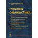 Русская ономастика: Учебное пособие