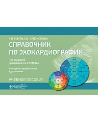 Справочник по эхокардиографии : Учебное пособие. 3-е изд., перераб. и доп