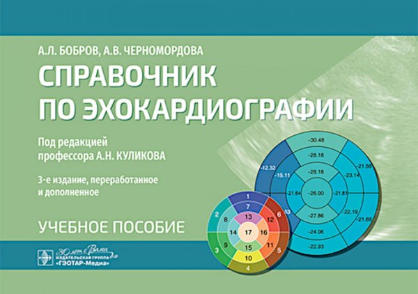 Справочник по эхокардиографии : Учебное пособие. 3-е изд., перераб. и доп
