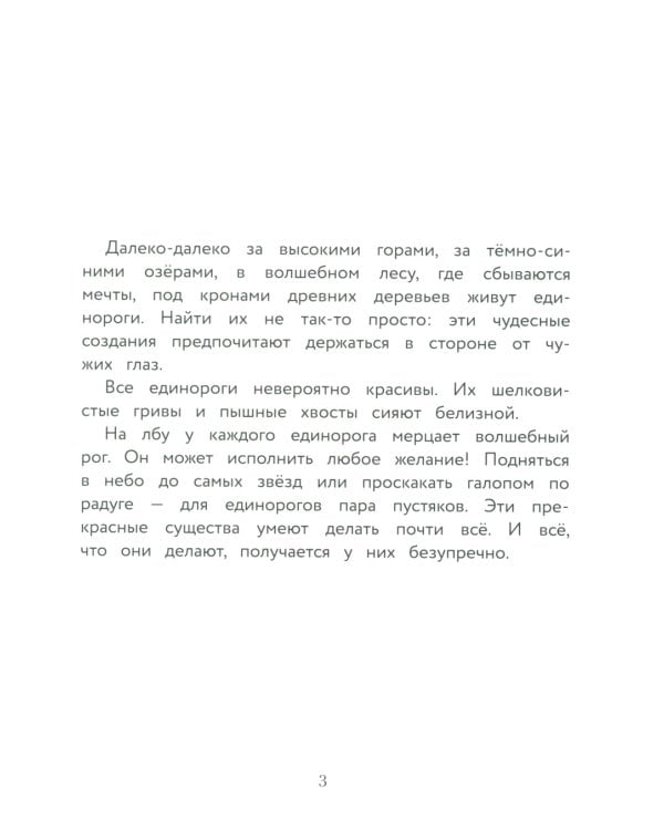 Маленький единорог. Хорошо, что есть друзья