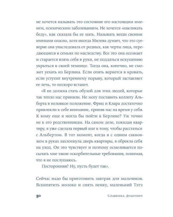 Теория печали Милевы Эйнштейн: роман