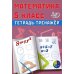 Математика 5 кл. Тетрадь-тренажер: Учебное пособие