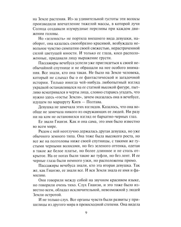 Гианея. Сто одиннадцатый: повести