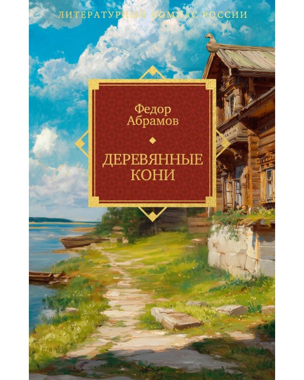Дополнительное изображение книги «Деревянные кони»