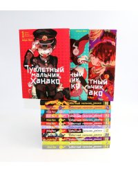 Туалетный мальчик Ханако: Т. 1-15 (комплект из 15-ти книг)