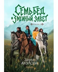 Семь бед и змеиный завет. Кн. 1