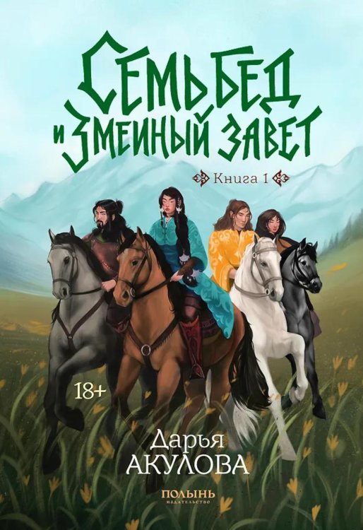 Семь бед и змеиный завет. Кн. 1