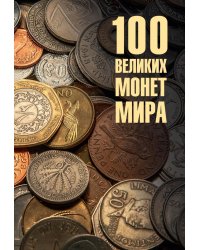 100 великих монет мира